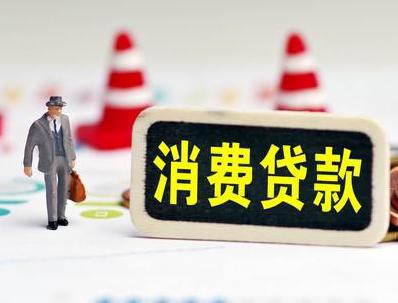 浔阳哪些属于个人消费贷款？
