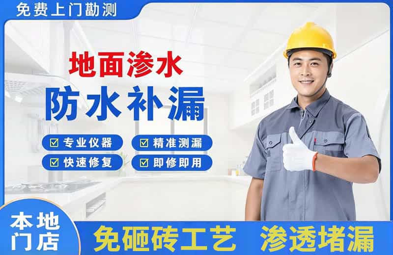 浔阳地面渗水维修