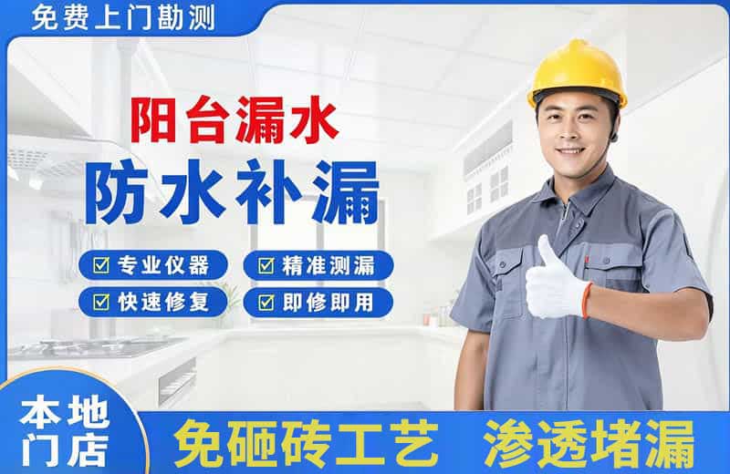 浔阳阳台漏水维修
