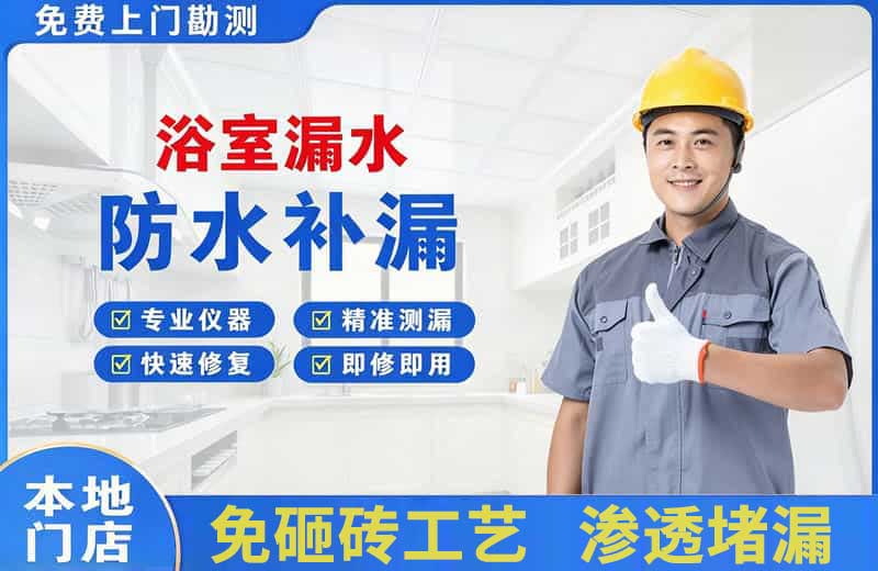 浔阳浴室漏水维修
