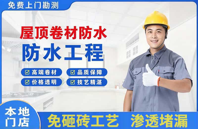 浔阳屋顶卷材防水