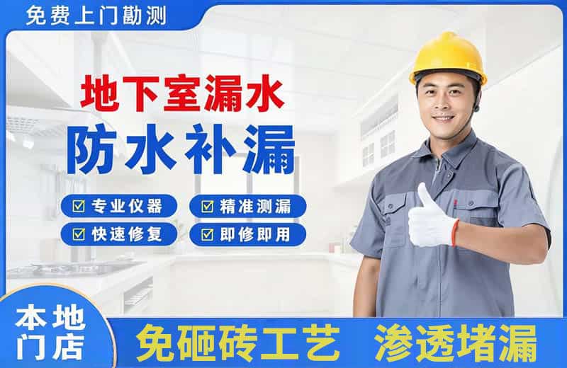 浔阳地下室漏水维修