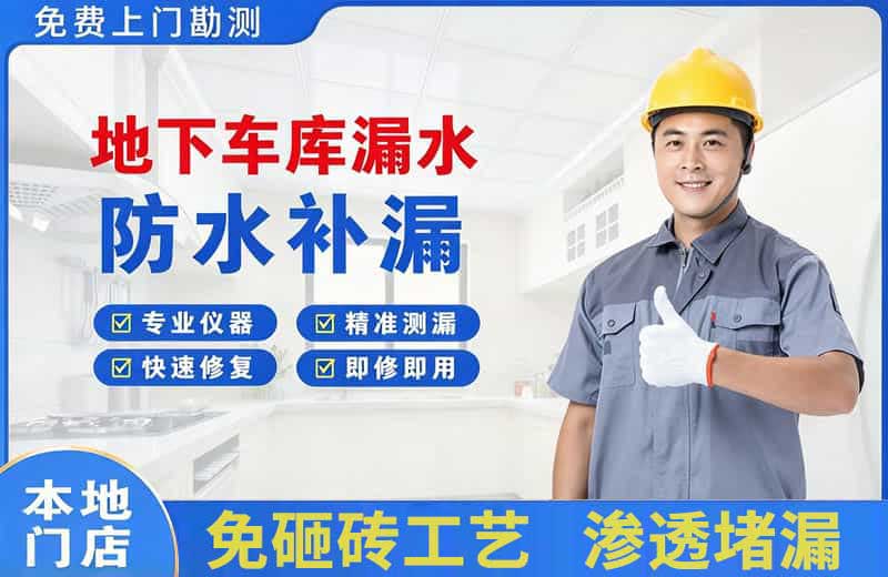 浔阳地下车库漏水维修