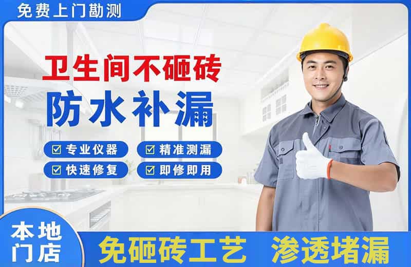 浔阳卫生间不砸砖修补漏水